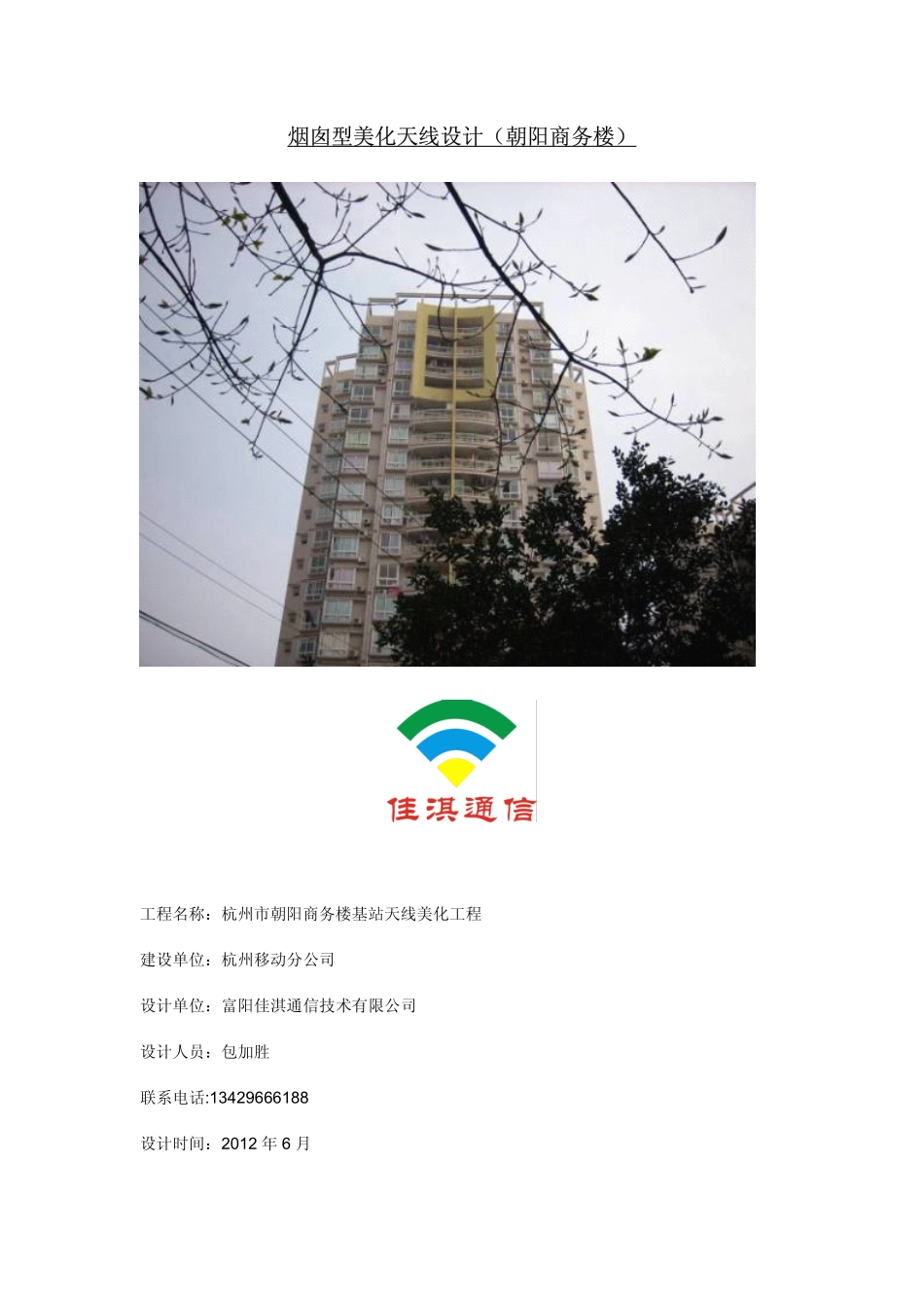 美化天线设计技术方案(烟囱型,灯杆型)_第1页