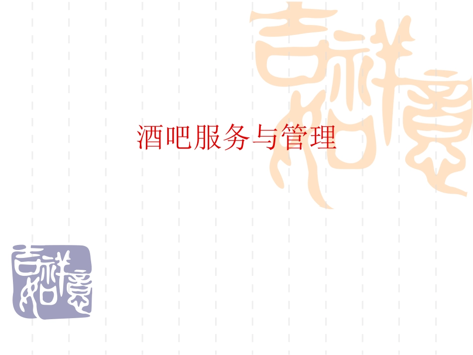 第四节 酒吧服务与管理_第1页