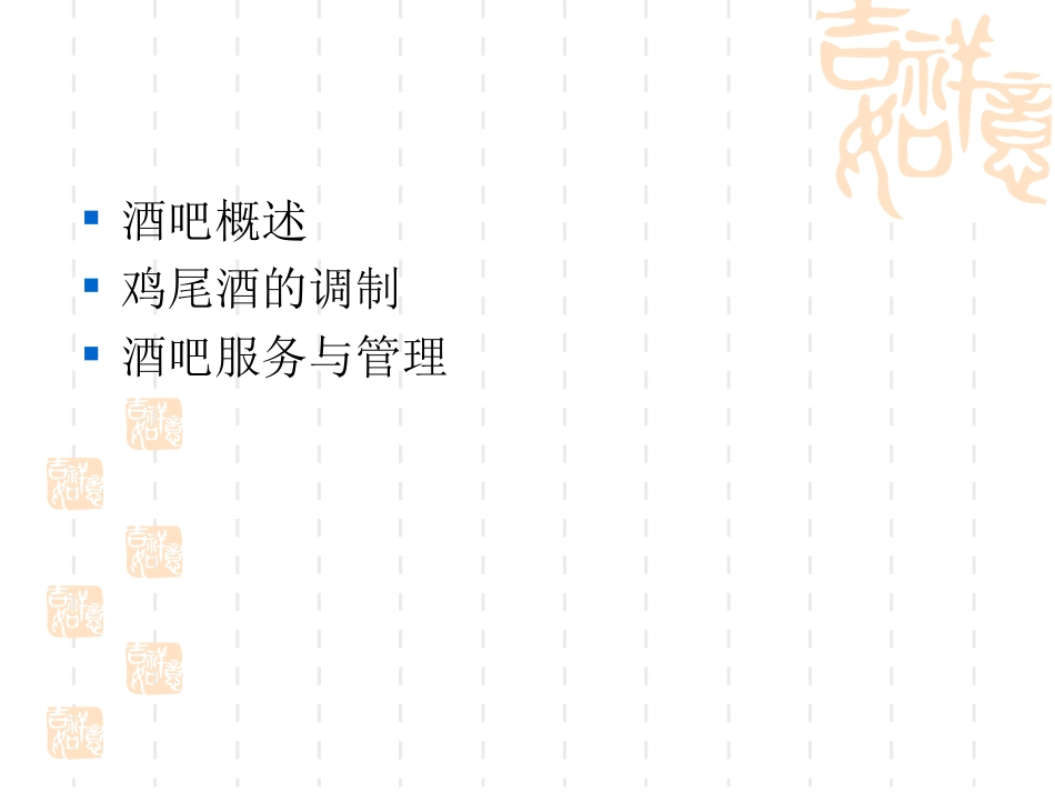 第四节 酒吧服务与管理_第2页