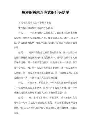 精彩的首尾呼应式的开头结尾