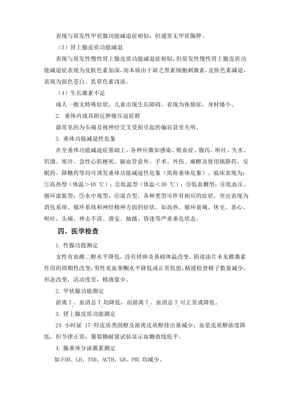 腺垂体功能减退症的诊疗及其护理_第3页
