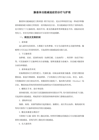 腺垂体功能减退症的诊疗及其护理
