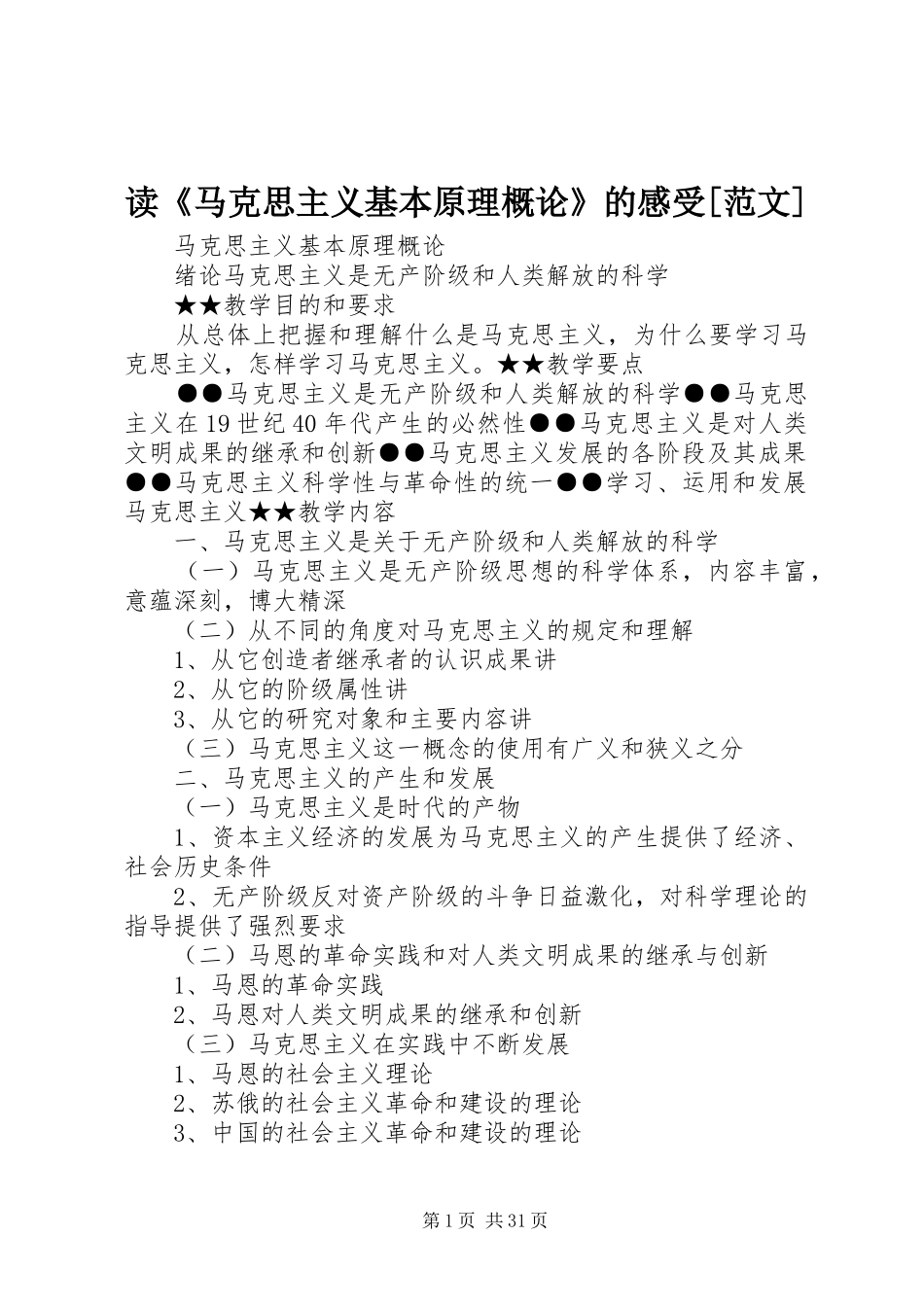 读《马克思主义基本原理概论》的感受[范文]_1_第1页