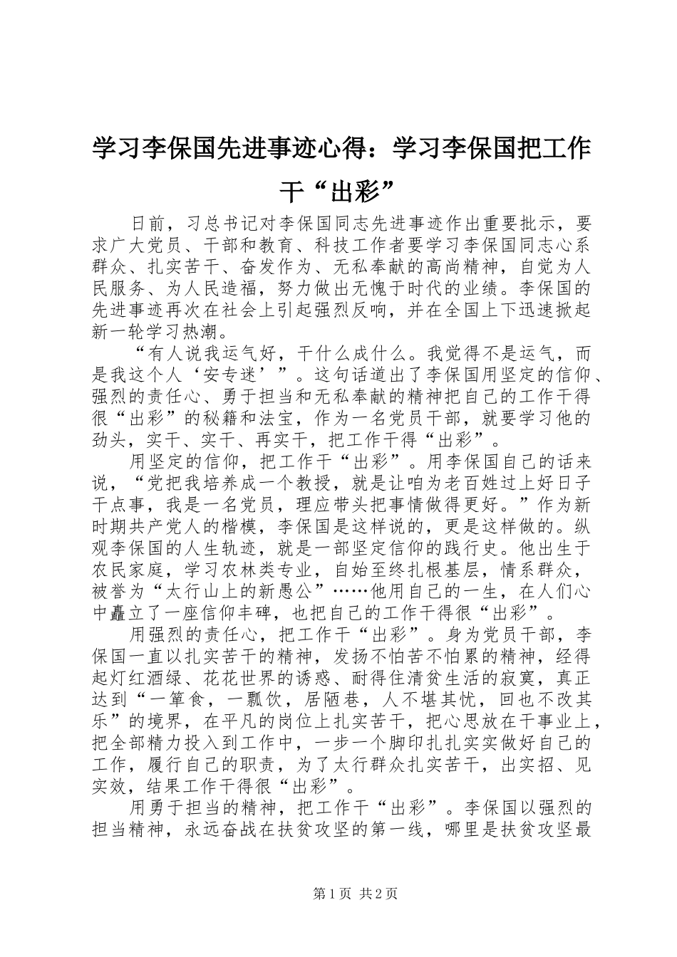 学习李保国先进事迹心得：学习李保国把工作干“出彩”_第1页