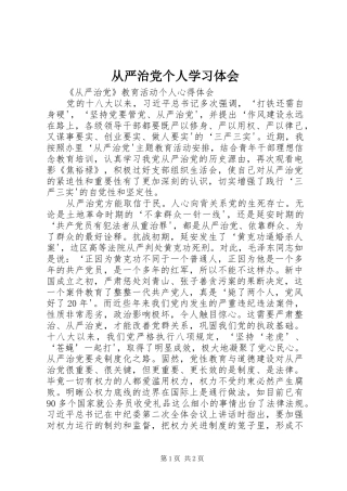从严治党个人学习体会