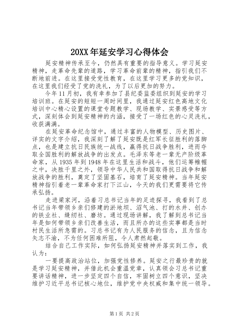 20XX年延安学习心得体会_第1页