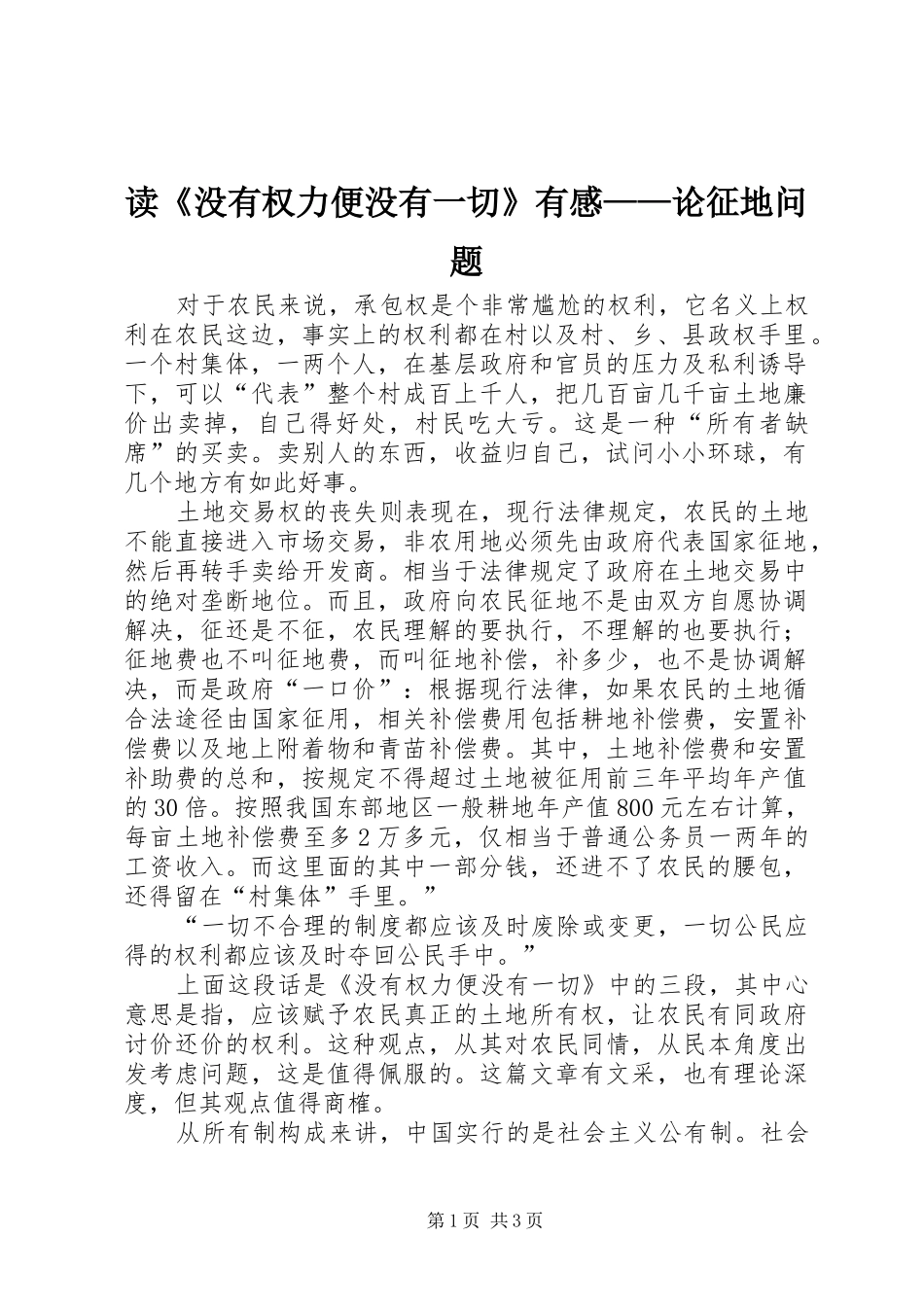 读《没有权力便没有一切》有感——论征地问题_第1页