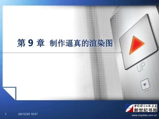 制作逼真的渲染图