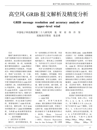 高空风GRIB报文解析及精度分析