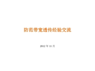防范带宽透传交流
