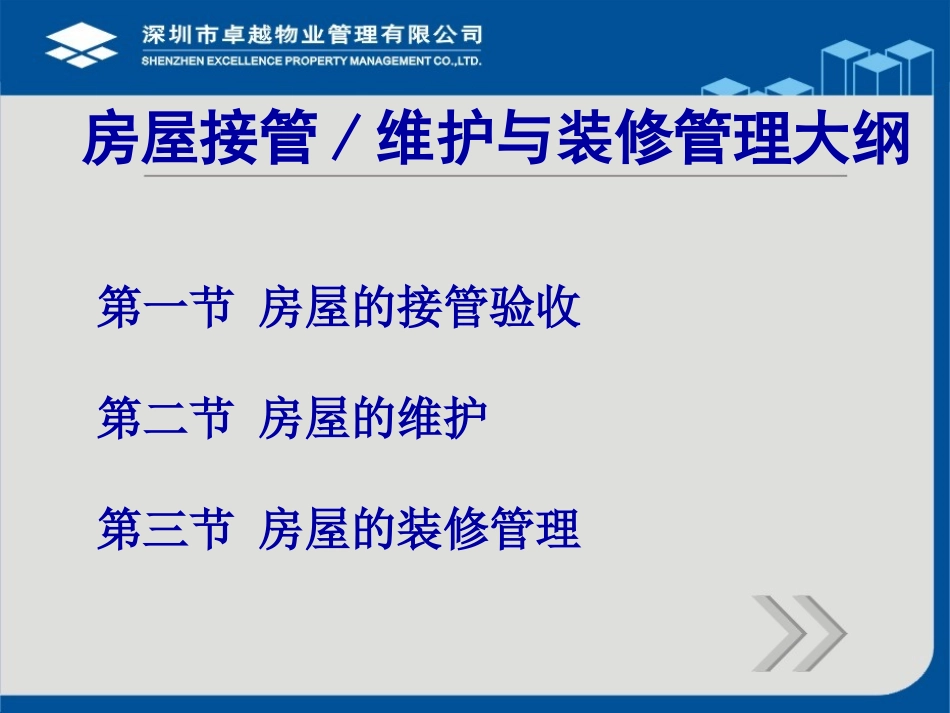 刁保勤房屋接管维护与装修管理_第2页