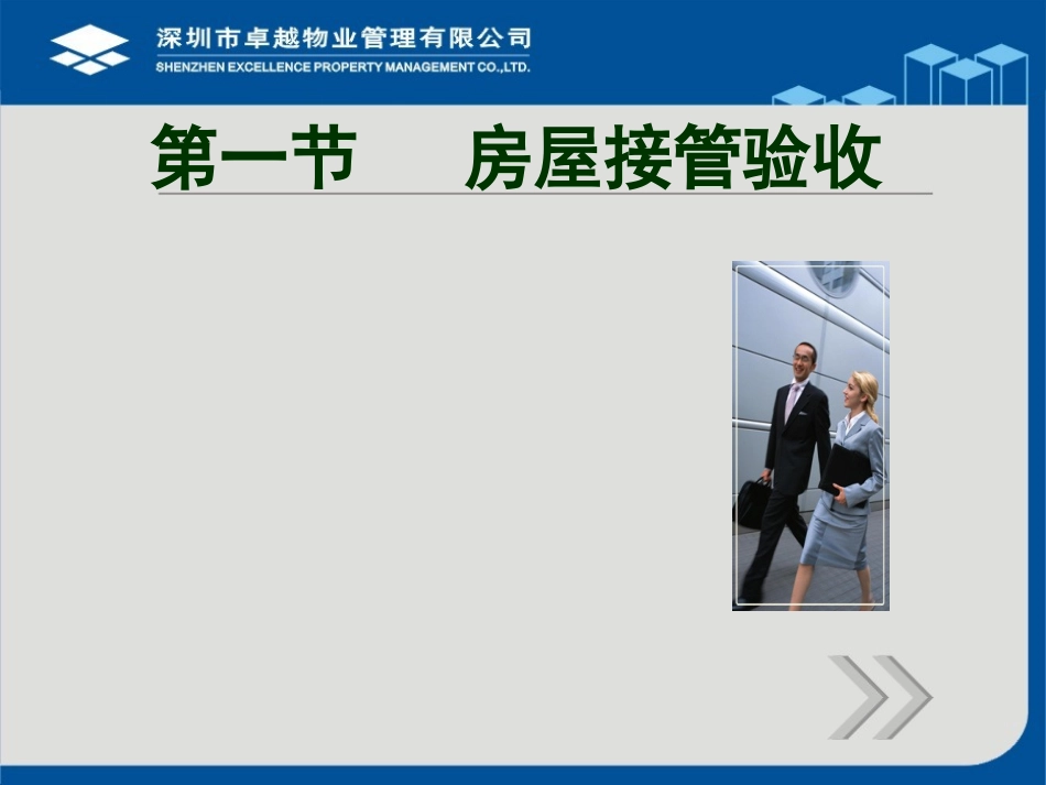 刁保勤房屋接管维护与装修管理_第3页
