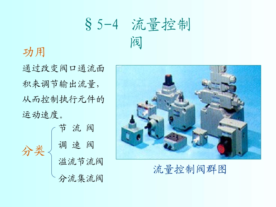 第三讲  流量控制阀_第1页