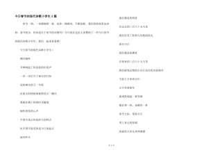 今日春节的现代诗歌小学生5篇