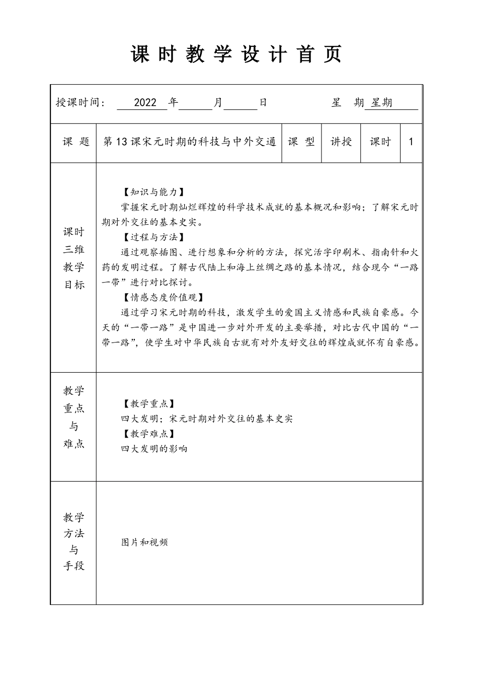 13宋元时期的科技与中外交通教案部编版七年级历史下册_第1页