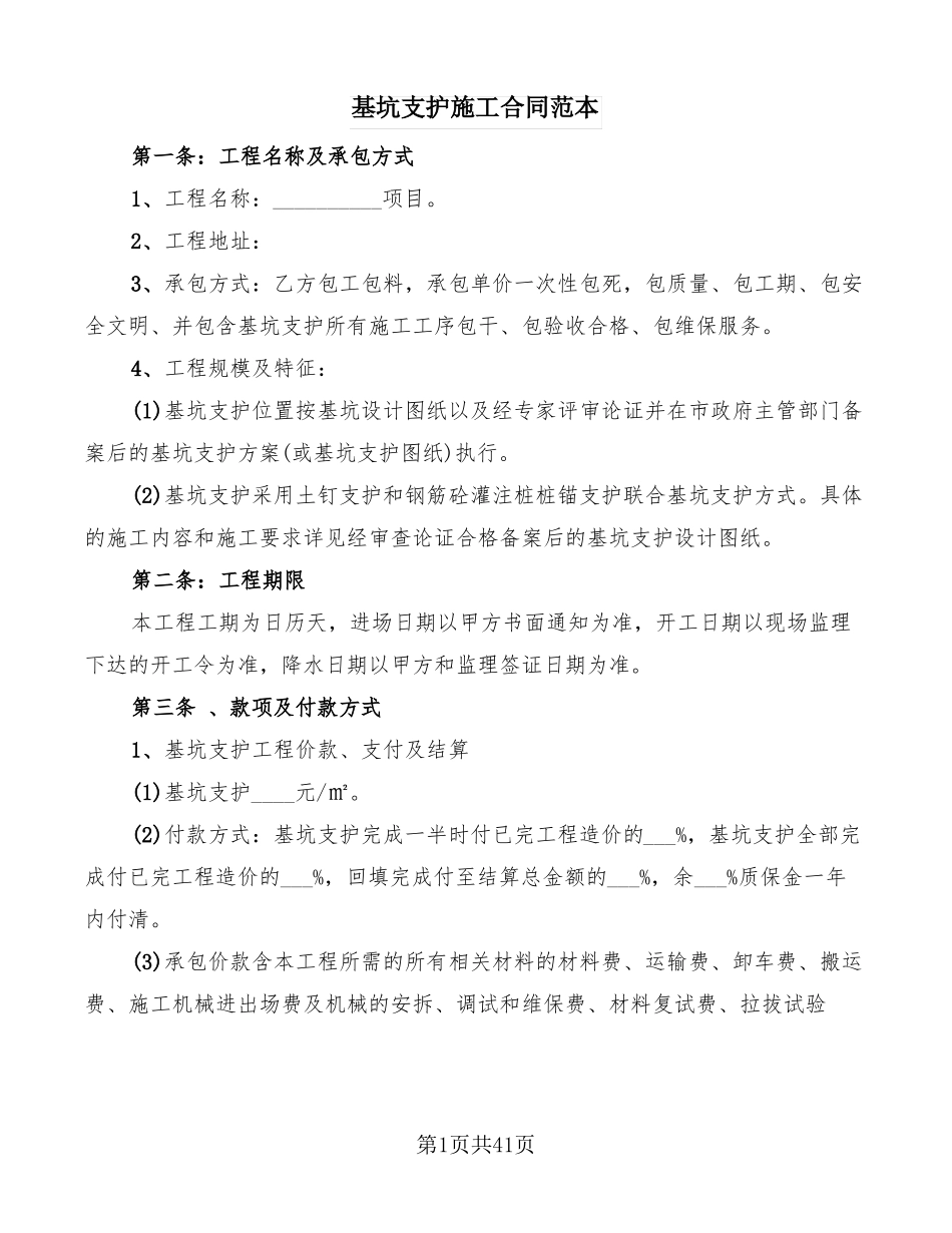 基坑支护施工合同范本8篇_第1页