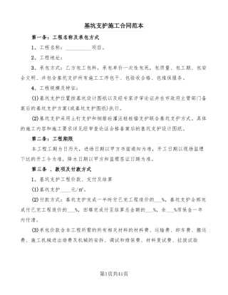基坑支护施工合同范本8篇