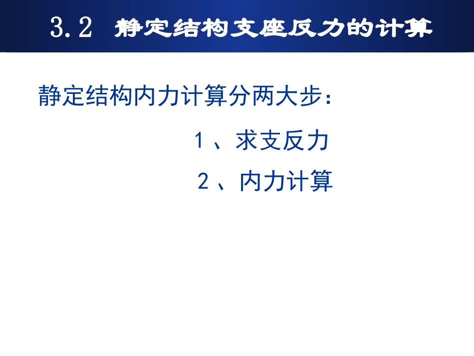 第三章3.2静定结构支座反力的计算_第2页