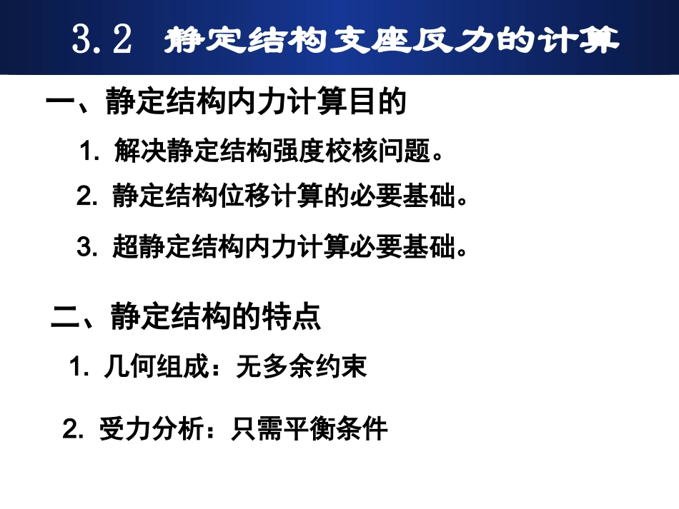 第三章3.2静定结构支座反力的计算_第3页