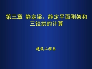 第三章3.2静定结构支座反力的计算