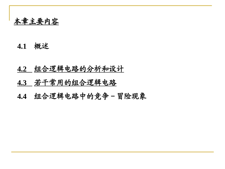 第四章    组合逻辑电路_第2页