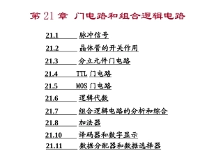 第21章 门电路和组合逻辑电路