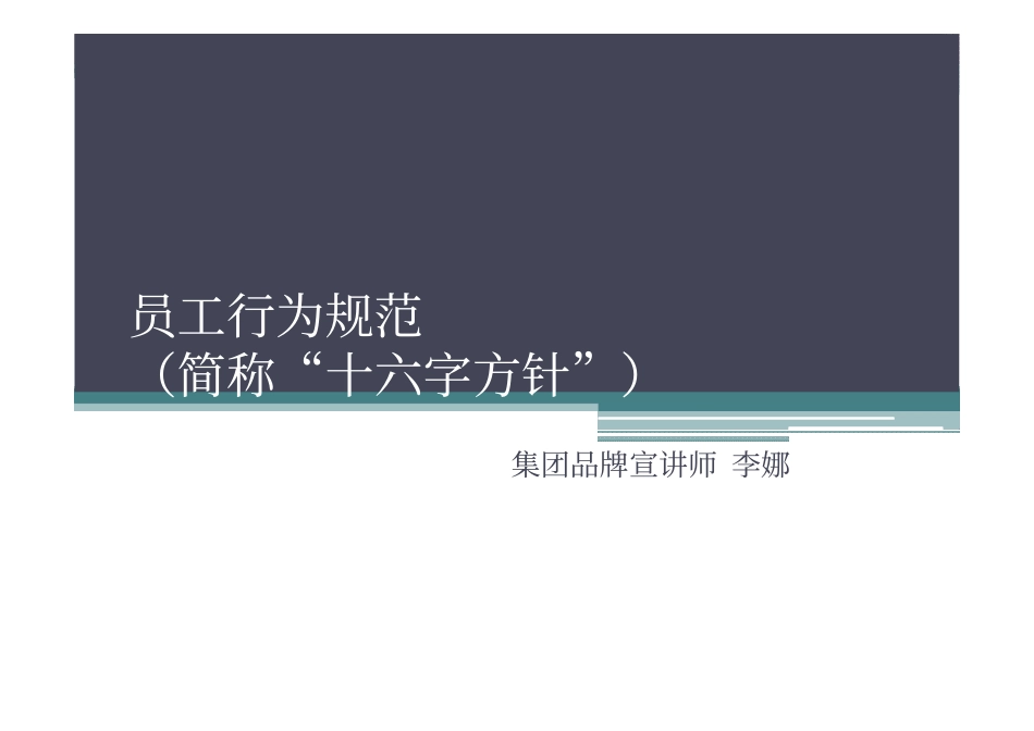 行为规范《十六字方针》_第1页