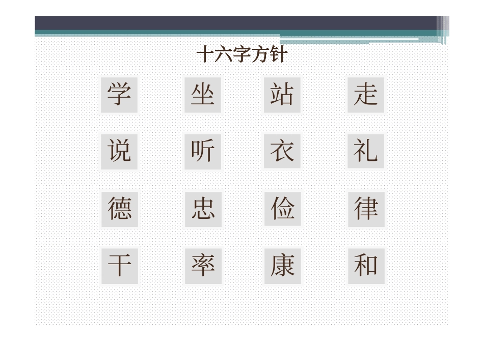 行为规范《十六字方针》_第2页