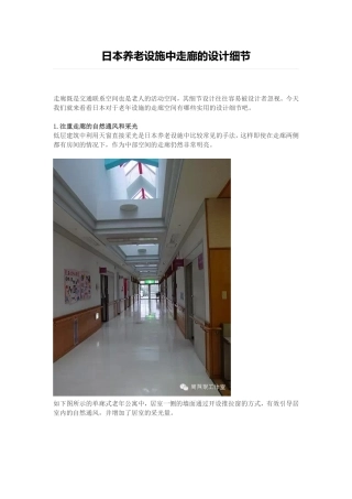 日本养老设施中走廊的设计细节