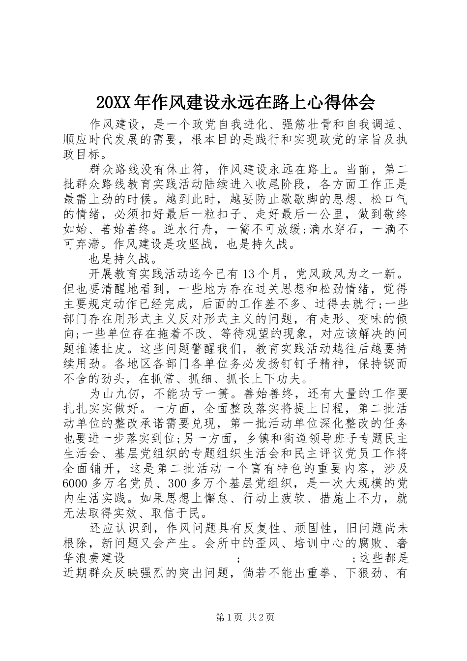 20XX年作风建设永远在路上心得体会_第1页