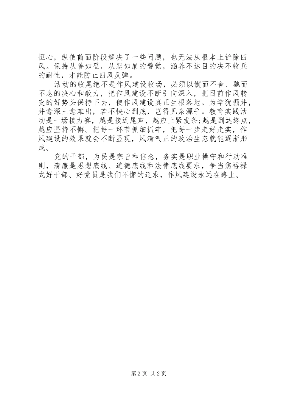 20XX年作风建设永远在路上心得体会_第2页