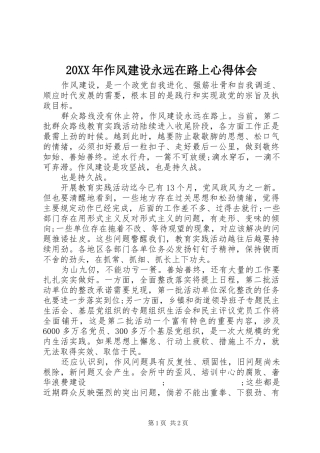 20XX年作风建设永远在路上心得体会