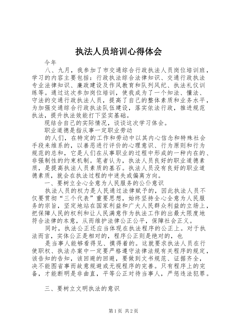 执法人员培训心得体会_第1页