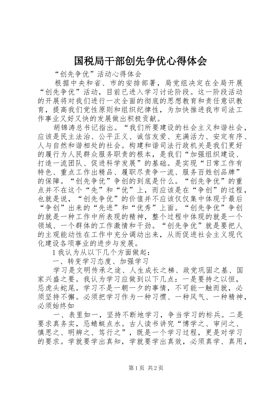 国税局干部创先争优心得体会_2_第1页