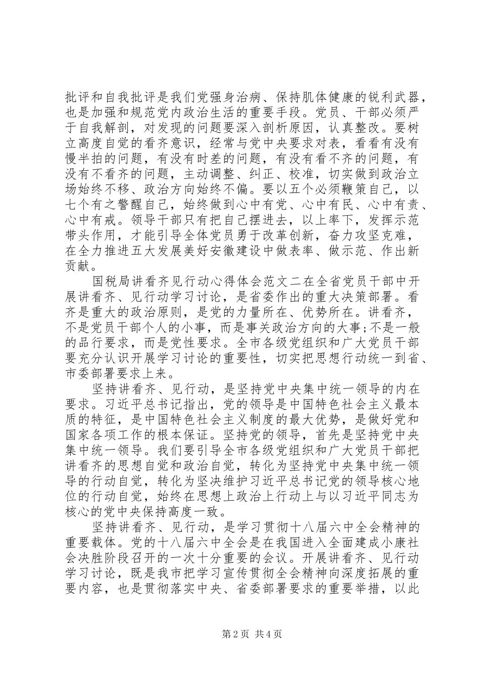 20XX年国税局讲看齐见行动心得体会 (2)_第2页