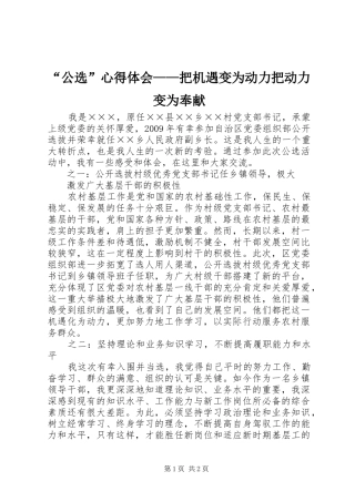 “公选”心得体会——把机遇变为动力把动力变为奉献