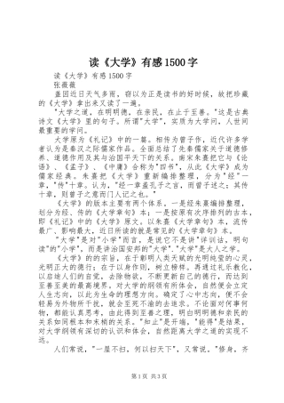 读《大学》有感1500字