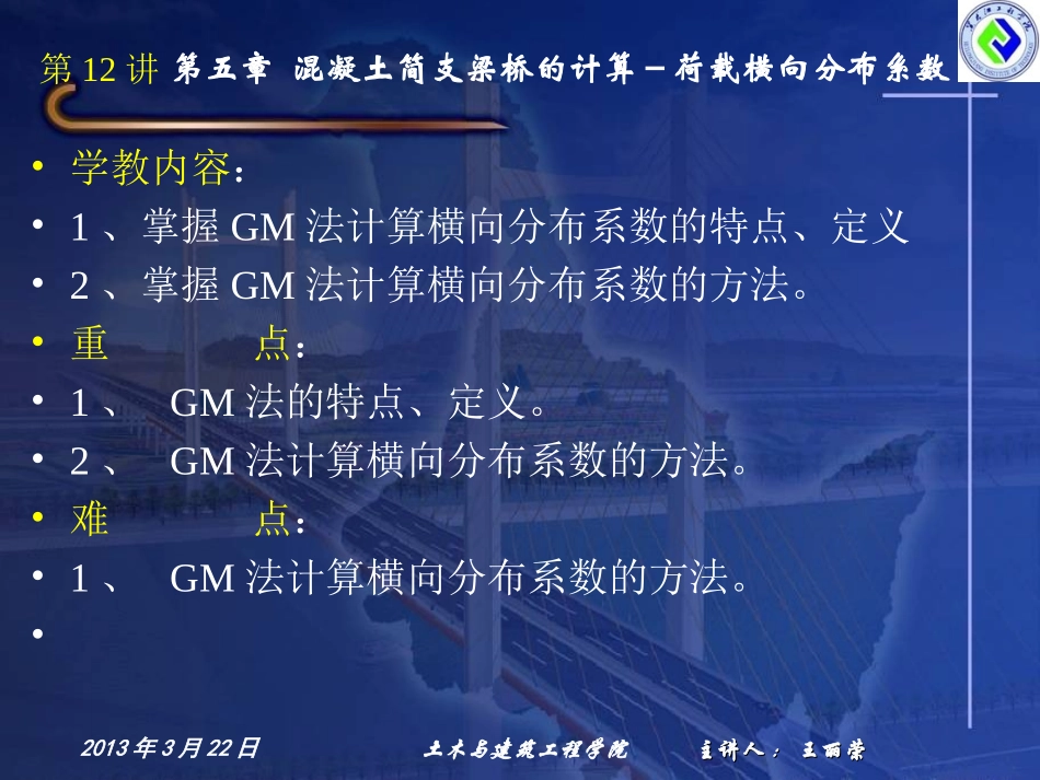 桥梁工程第12讲第五章横向分布系数计算GM法_第3页