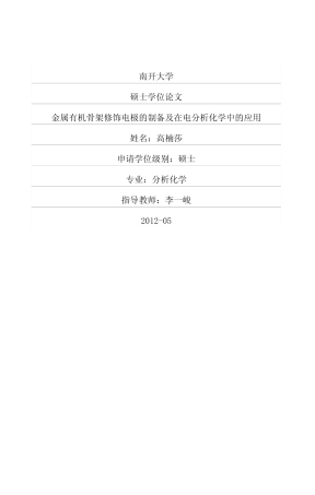 金属有机骨架修饰电极的制备及在电分析化学中的应用