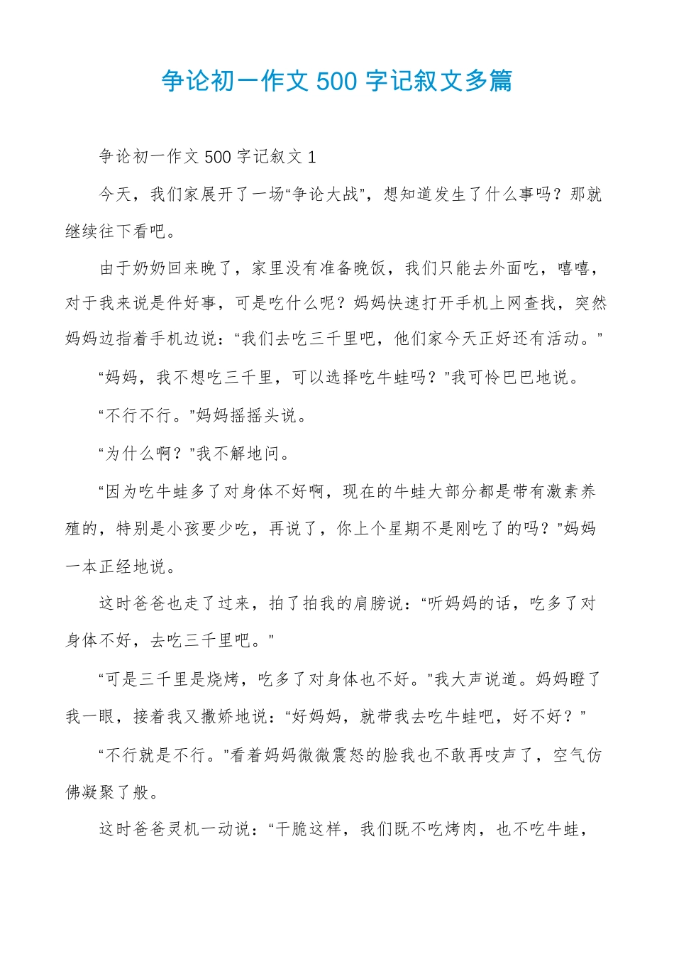 争论初一作文500字记叙文多篇_第1页