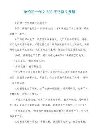 争论初一作文500字记叙文多篇