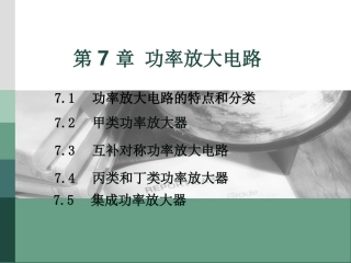 第七章 功率放大电路