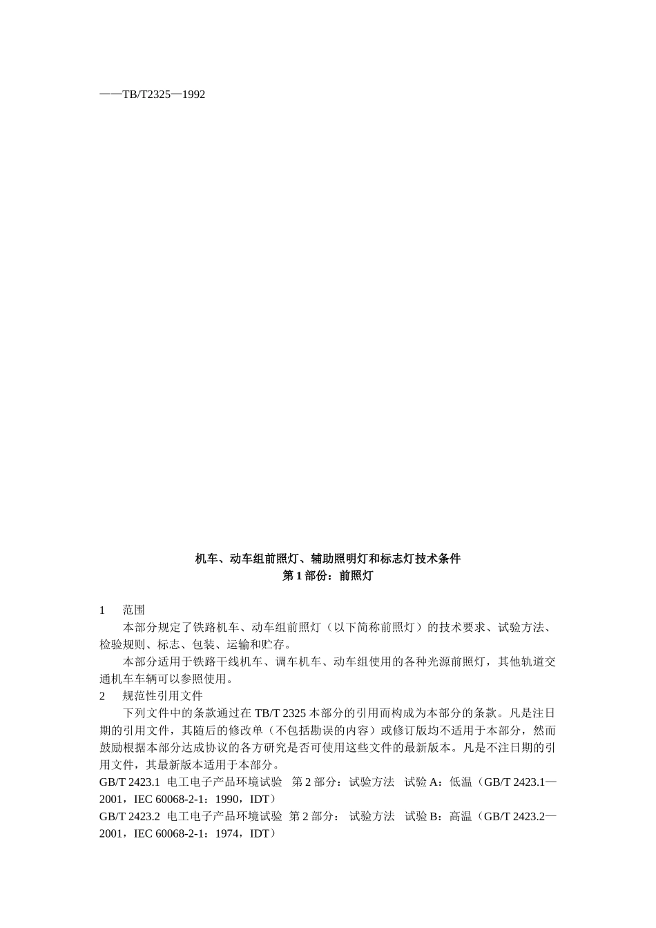 TBT 2325.1.2—2006机车、动车组前照灯、辅助照明灯和标志灯技术条件_第2页