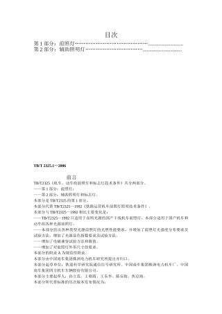 TBT 2325.1.2—2006机车、动车组前照灯、辅助照明灯和标志灯技术条件