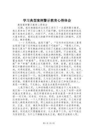 学习典型案例警示教育心得体会_2