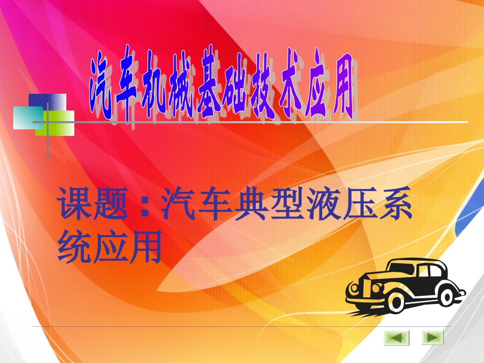 典型汽车液压传动系统_第1页