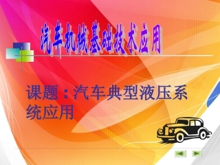 典型汽车液压传动系统