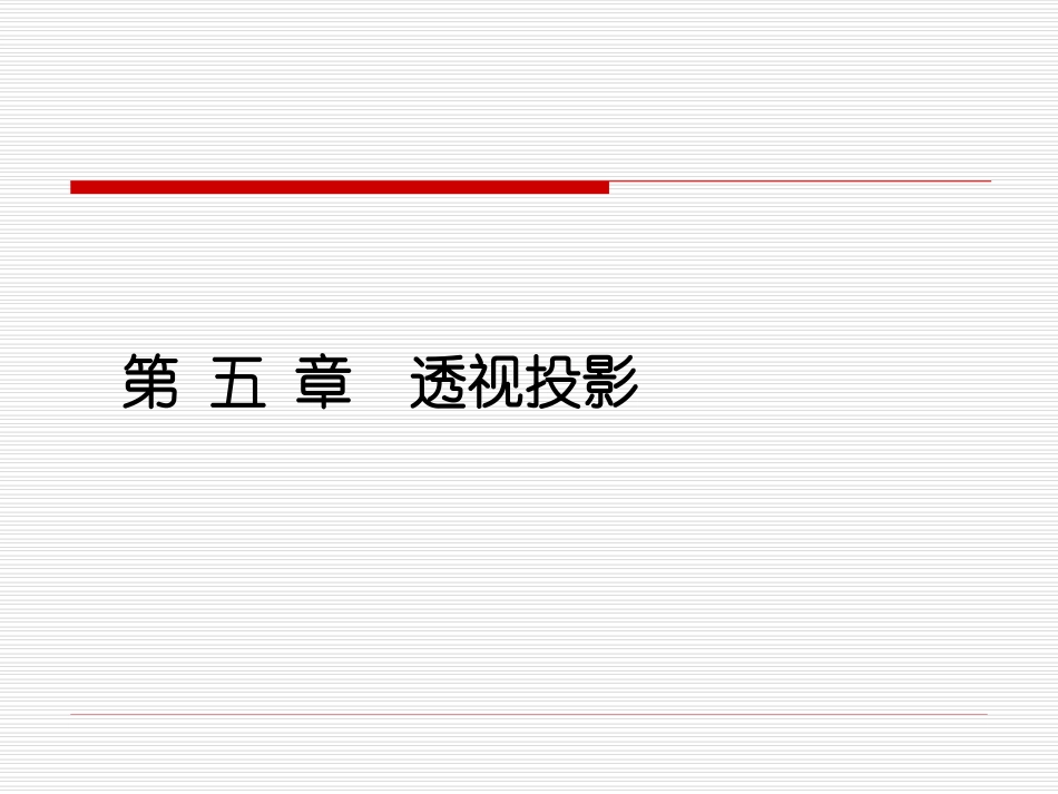 第五章  透视投影_第1页