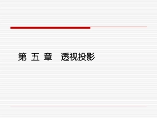 第五章  透视投影