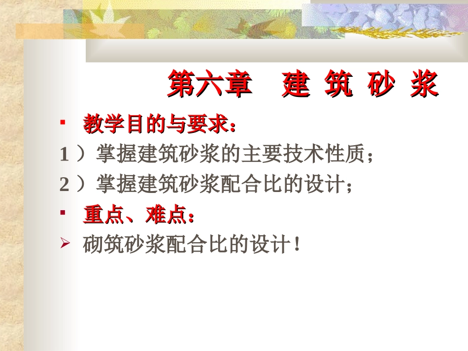 第六章 砂浆及砌筑砂浆配合比的设计_第1页